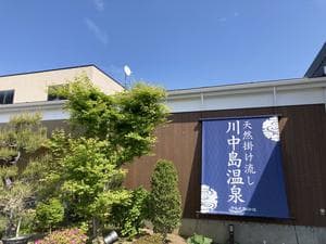 川中島温泉テルメDOMEのイメージ