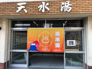 天水湯のイメージ