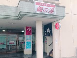 鶴の湯のイメージ