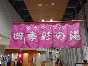 ゆうゆうプラザ 四季彩の湯のイメージ