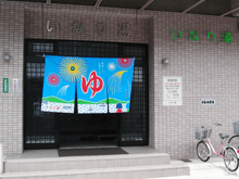 いなり湯(広島)のイメージ
