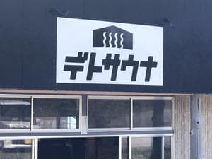 デトサウナのイメージ