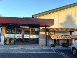 郡山やすらぎ温泉のイメージ