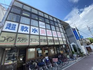 つるが丘温泉のイメージ