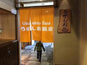 淡路島うずしお温泉 うめ丸のイメージ