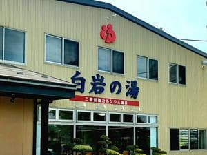 白岩の湯のイメージ