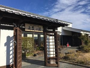 天然温泉 元気の湯のイメージ