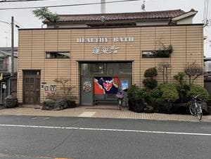 蓬莱温泉のイメージ