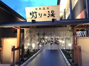 竹取温泉 灯りの湯のイメージ
