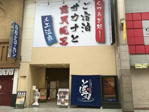 駅前人工温泉 とぽす 仙台駅西口のイメージ