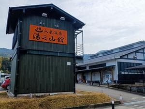 入来温泉湯之山館のイメージ