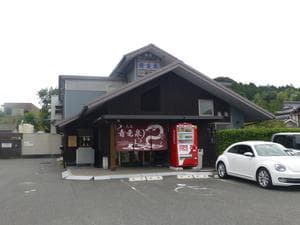 川棚温泉 ぴーすふる青竜泉のイメージ