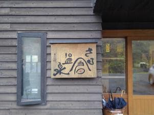 元湯 猿倉温泉のイメージ