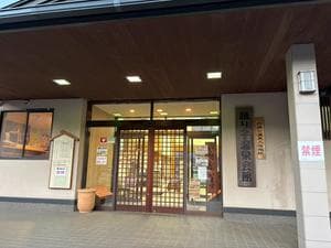 踊り子温泉会館のイメージ