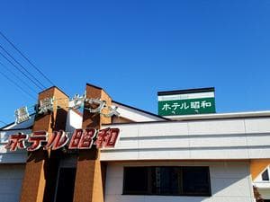 ホテル昭和のイメージ