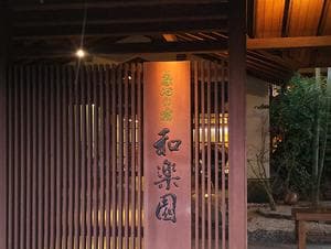 季楽の湯(茶心の宿 和楽園)のイメージ