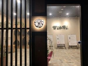 御とめ湯りのイメージ