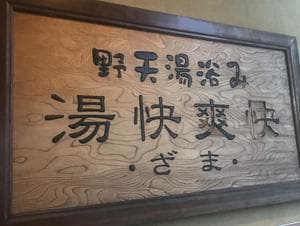 野天湯元 湯快爽快 ざまのイメージ
