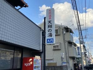 天然温泉 天翔の湯のイメージ