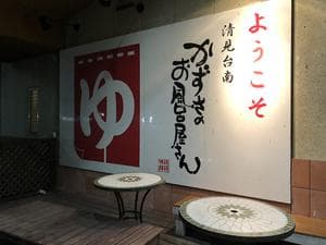 かずさのお風呂屋さんのイメージ