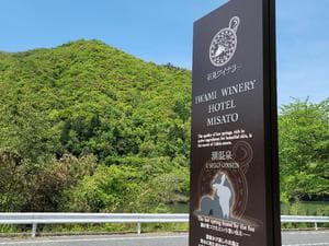 石見ワイナリーホテル美郷のイメージ