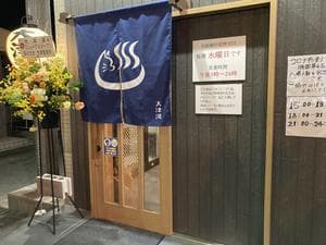 大津湯のイメージ