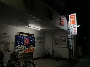 栄湯のイメージ