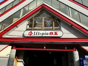 ユートピア白玉温泉のイメージ