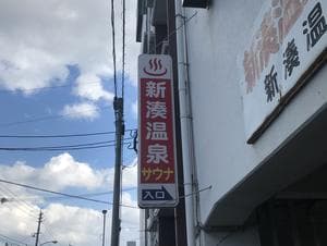 新湊温泉のイメージ