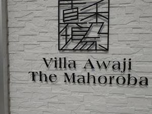 Villa Awaji The Mahorobaのイメージ