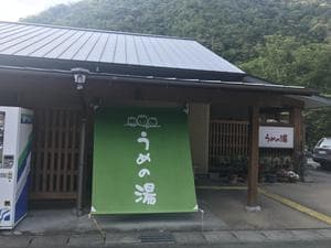 名号温泉うめの湯のイメージ