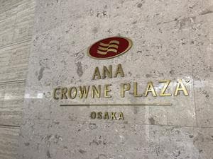 ANAクラウンプラザホテル大阪のイメージ