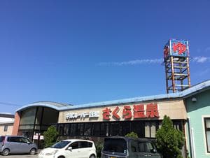 さくら温泉のイメージ