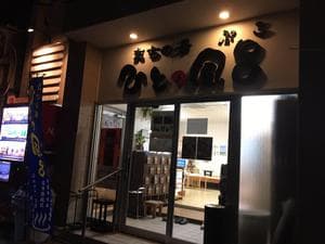 まちの湯 ひとっ風呂のイメージ