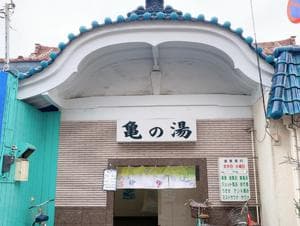 亀の湯のイメージ