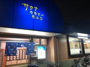 瓜破温泉のイメージ