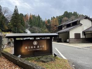 垂玉温泉 瀧日和のイメージ