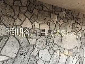 御胎内温泉健康センターのイメージ