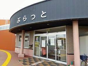 士別市いきいき健康センター ぷらっと(旧あすなろ交流館ぷらっと)のイメージ