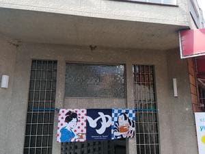 山本新温泉のイメージ