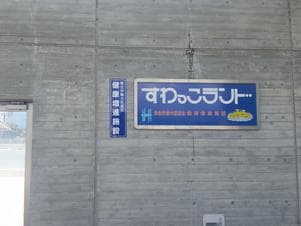 すわっこランドのイメージ