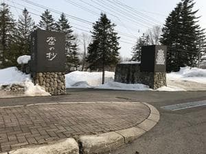 ニセコ昆布温泉 鶴雅別荘 杢の抄のイメージ