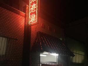 扇港湯のイメージ