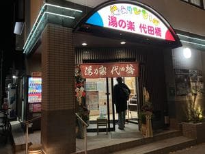 湯あそびひろば 湯の楽代田橋のイメージ