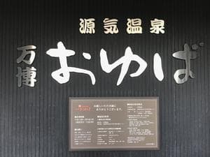 源気温泉 万博おゆばのイメージ