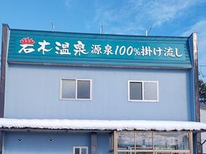 岩木温泉のイメージ