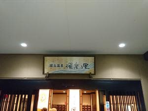 国立温泉 湯楽の里のイメージ