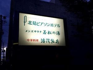天然温泉&メンズサウナ 若松の湯(北見ピアソンホテル)のイメージ