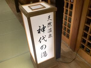 飛騨亭 花扇のイメージ