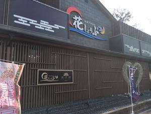 鈴鹿天然温泉花しょうぶのイメージ